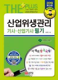 산업위생관리기사 산업기사 필기(2019)